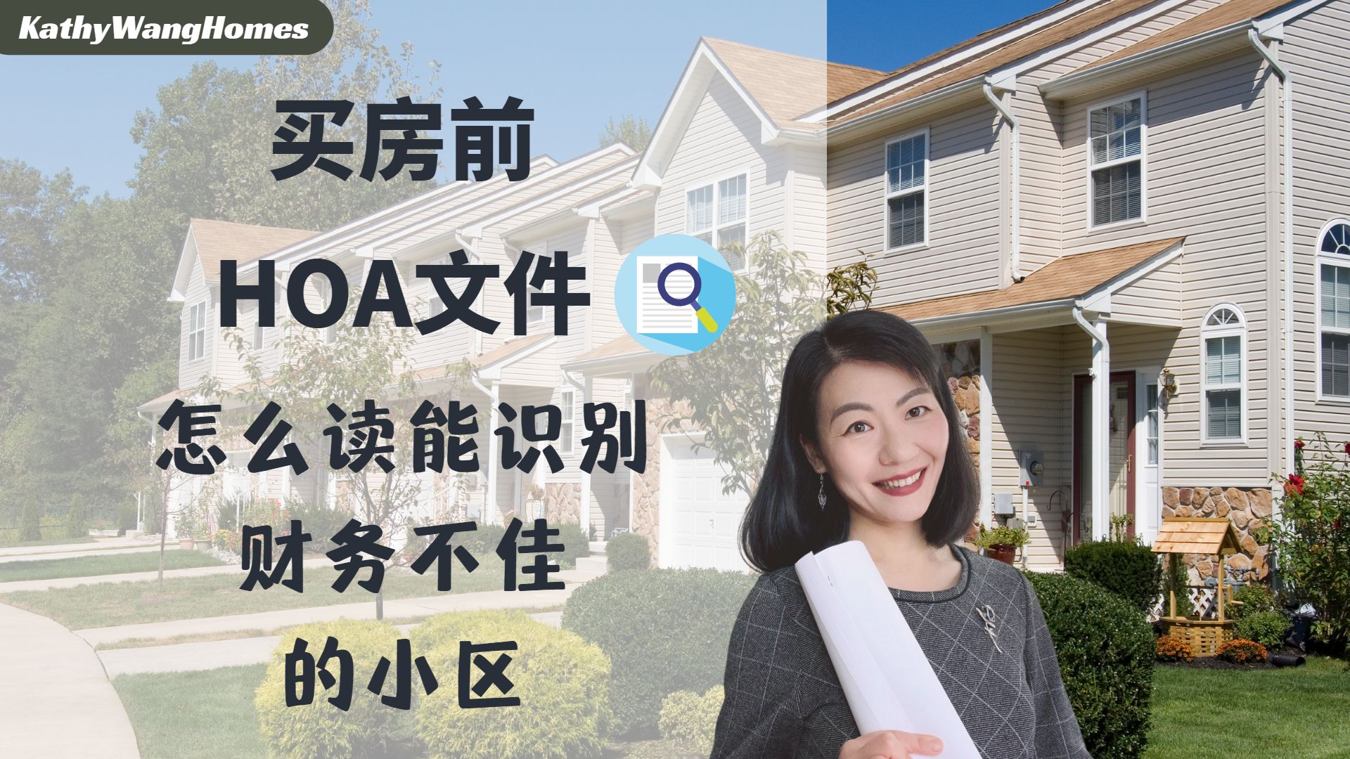 买房前如何通过HOA文件迅速识别小区的财务状况？如何鉴别HOA财务不佳的小区