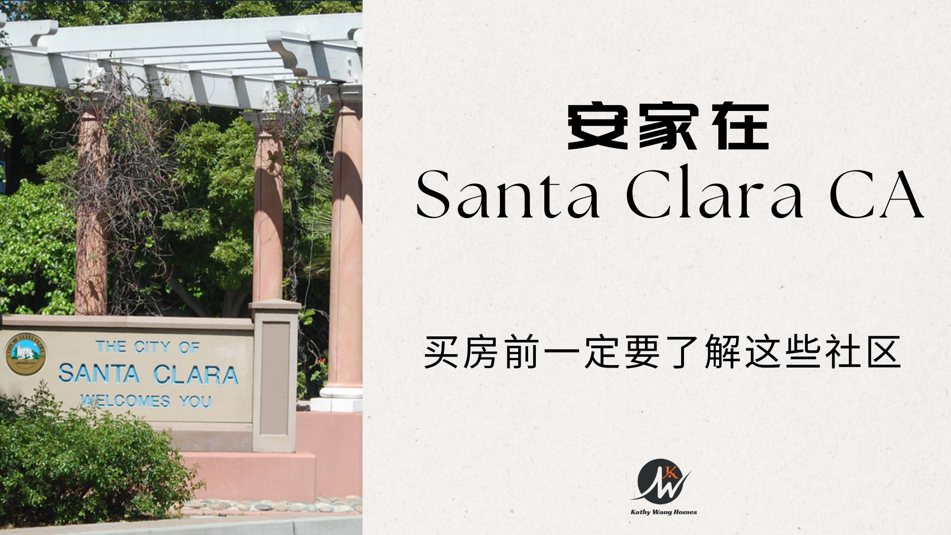 南湾心脏城市Santa Clara，城市介绍和买房区域分析