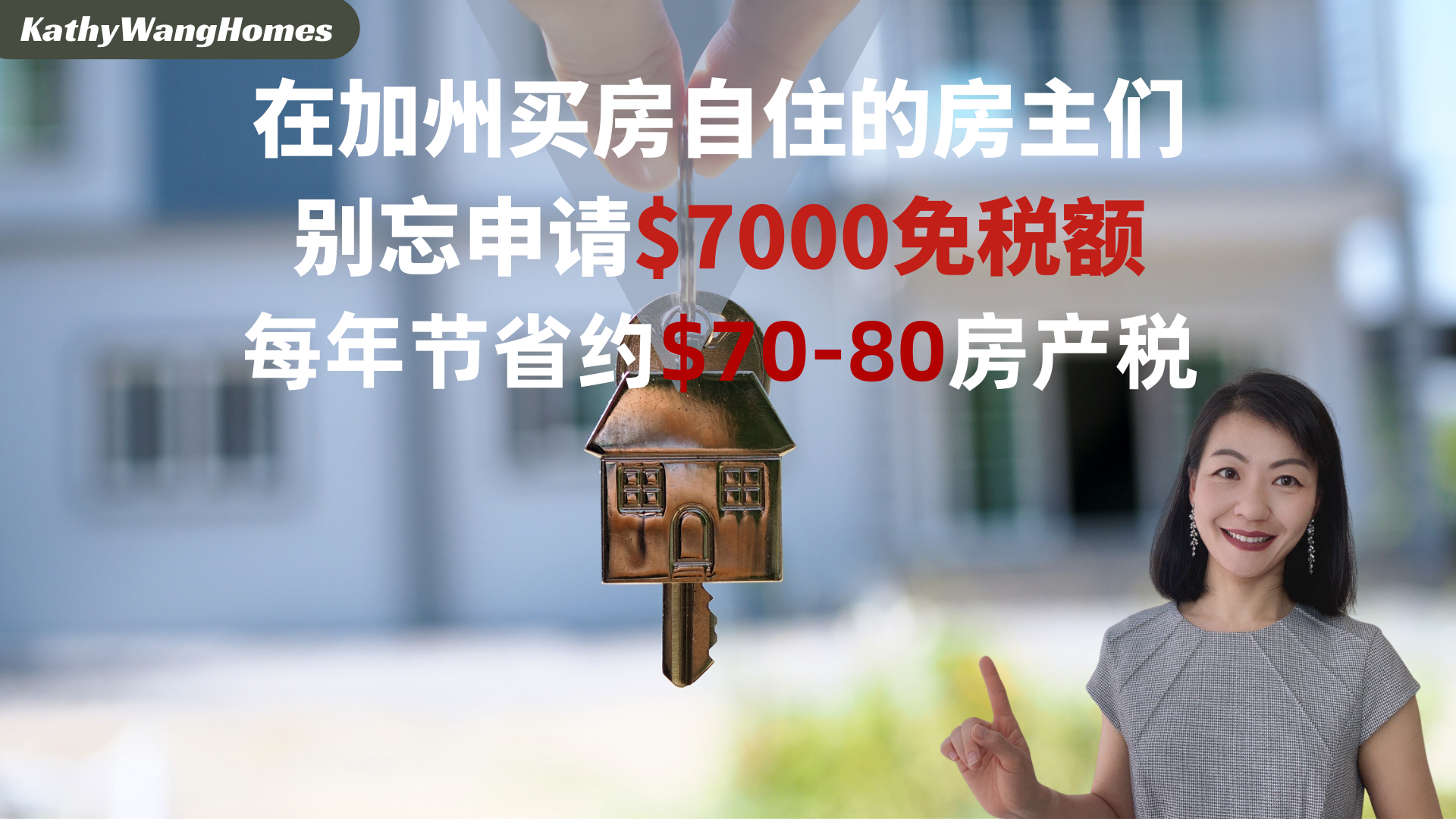 在加州买房自住的房主们，别忘申请7000美元免税额