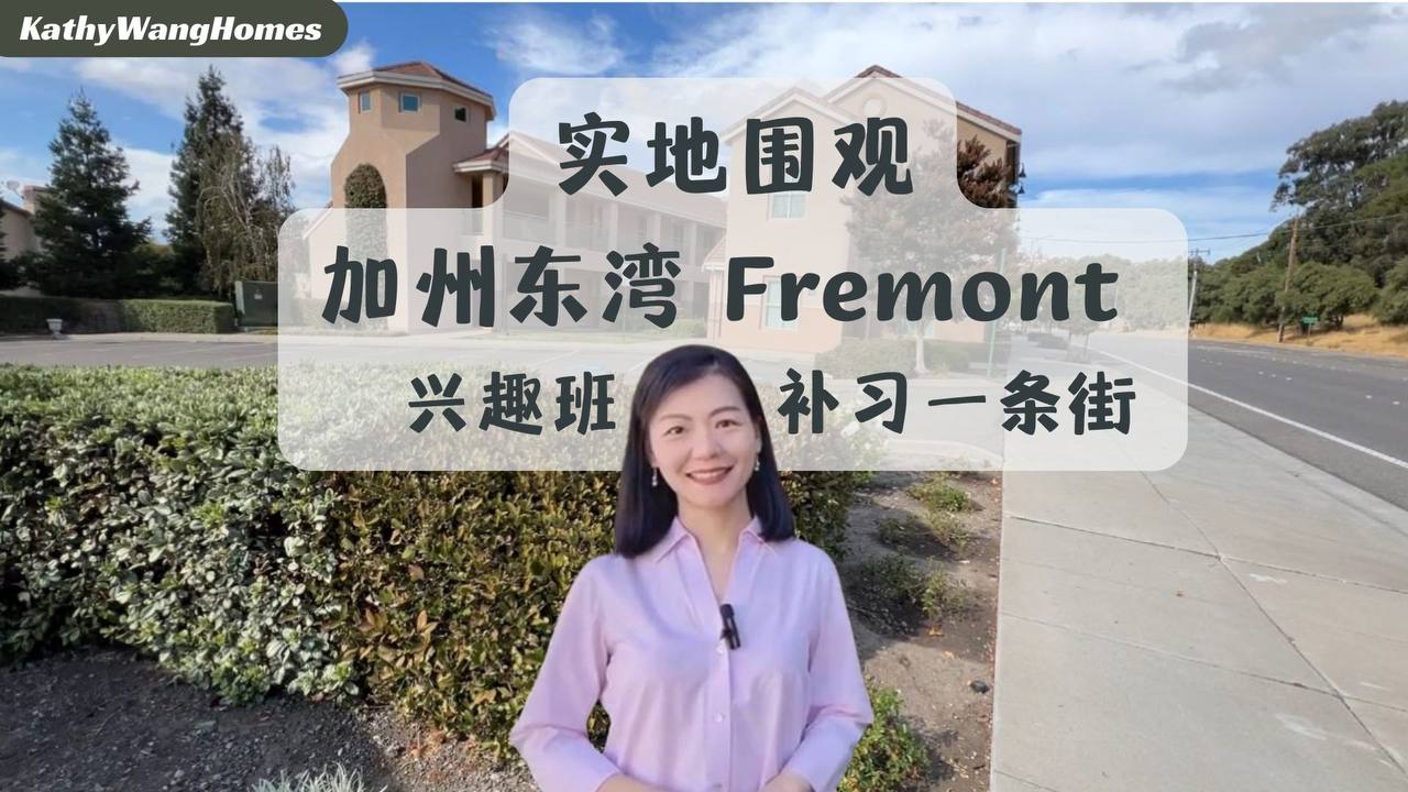 美国加州的孩子放学后卷什么？来实地围观硅谷东湾Fremont Mission San Jose兴趣班/补习班一条街